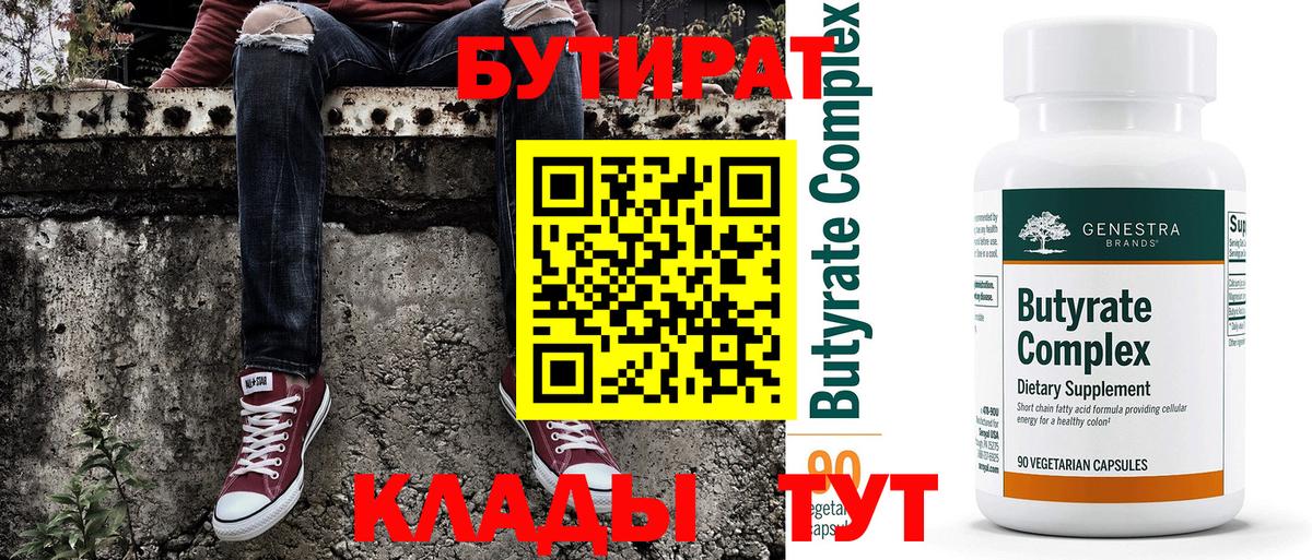 Выкса  БУТИРАТ BDO 33%  Вход с VPN 
